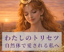 わたしのトリセツー自然体で愛される私へと導きます 星が教えてくれる、“愛される私”の設計図 イメージ1