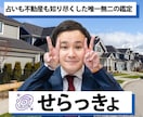 物件も占いも！熟知したせらっきょが不動産占いします なんかうまくいかない⇒部屋が原因？！不動産占いで開運しよう！ イメージ1
