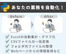 Pythonで業務効率化ツールを作成します 〜業務自動化ツール作成｜Excel処理やWeb操作対応など〜 イメージ1