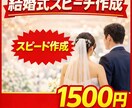 結婚式スピーチ原稿作成 友人・親族対応ます 結婚式でのスピーチ、こんなお悩み解決します イメージ1