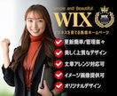 美シンプル！上質かつ更新簡単なWixHP作ります wix五ツ星パートナーが作る【魅力伝わる】集客ホームページ イメージ1