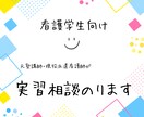 看護学生さんの実習記録のアドバイスをします 元病棟看護師が実習相談のります イメージ1