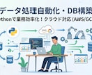 データ収集や自動化、DB構築を支援します 面倒なデータ処理を効率化！分析環境の構築もご相談ください イメージ1