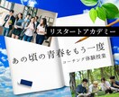 リスタートアカデミーのコーチング体験授業開催します 「あの頃の青春をもう一度」オープンキャンパスへようこそ イメージ1
