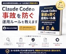 Claude Codeの事故を防ぐルールを教えます 非エンジニア向け｜実際の事故未遂から作ったテンプレート付き イメージ1