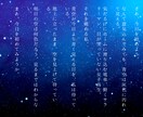 星空のような詩を書きます 初めての方も気軽にどうぞ！あなただけの詩はいりませんか？ イメージ1