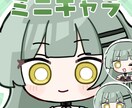 かわいいミニキャライラスト描きます 迅速な対応を心がけてます！商用利用可のオプションも！ イメージ1