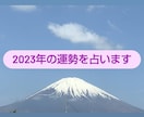 2023年の運勢を占います 1月7日までの限定メニューです。短時間での鑑定を行います イメージ1