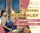 仕事の悩みや雑談、働く女性の味方として話を聞きます 現役フリーランスが頑張っているあなたの話し相手になります イメージ1