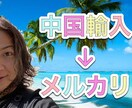 メルカリ、中国輸入販売教えます 携帯一つで完結！どこにいてもできる副業 イメージ1
