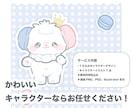 商用利用込み！もふもふマスコットをデザインします 丁寧に1からのキャラクターを作成します！イラレ形式も込み！ イメージ2