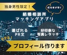 女性目線！選ばれる男性のプロフィール、作ります 《マチアプ・相談所の両方で成功した30代心理カウンセラー》 イメージ1