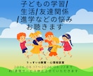 子どもの学習・生活・友達関係の心配事お聴ききします 小中教員３３年歴の元校長／上級心理カウンセラーが寄り添います イメージ1