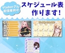 忙しいVtuber向け週間スケジュール表を作ります 配信予定をわかりやすくまとめたいVtuberさん向け イメージ1