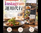飲食店のInstagramを1か月運用代行します 月8投稿｜企画・制作・投稿・予約導線まで対応 イメージ1