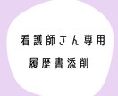 看護師さんの履歴書を【魅力が伝わる】よう添削します 医療系人事に精通した採用コンサルが転職を支援！ イメージ1