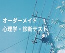心理学で悩み解決のヒントを診断テストします 【オーダーメイド】ビジネス用の診断テスト作成にも対応 イメージ1