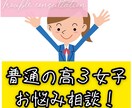 必見！【高３】普通の女子高生が相談聞きます これから高校に通うという方や、同年代の方のお悩みを聞きます！ イメージ1
