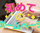 個人・個人事業主向けのホームページ制作をいたします 超初心者向け！万全のアフターフォロー３ヶ月!! イメージ1