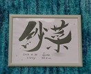 おめでとうございます♪子供の誕生に命名書を書きます シンプルだけど飽きのこない飾っていてもおしゃれな命名書です イメージ4