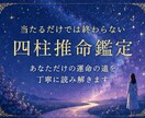 初回限定　あなたの迷いを丁寧に読み解きます 当たるだけでは終わらない四柱推命　仕事・恋愛・人生の迷い イメージ2