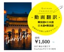 プロフ必読)字幕SRT可韓国語⇄日本語で入れます 日韓バイリンガルの生きた韓国語、日本語で翻訳します イメージ1