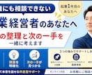起業1年目/ 頭の整理と次の一手を一緒に見つけます 誰にも相談できない悩みを、一人で抱えていませんか？ イメージ2