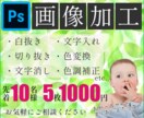 5枚1000円【先着10名様】加工・レタッチします Photoshopで白抜き/切り抜き/文字消・文字入/色調整 イメージ1