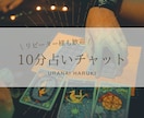直感タロット♡10分チャット占いします すぐ答えが知りたい方におすすめです イメージ1