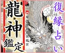 復縁時期♡【龍神霊視鑑定】お二人の今後を占います 復縁時期/龍神占い/縁結び/忘れられない恋/LINEブロック イメージ1