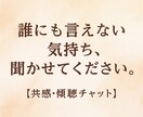 誰にも言えない気持ち聞きます やさしい言葉で、あなたの心に寄り添います イメージ1