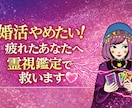 婚活やめたい！疲れたあなたへ 結婚する時期を視ます もう頑張らなくていい！結婚時期とその流れを霊視でお伝えします イメージ1