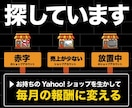 Yahoo!ショップ休眠中 放置中の方 に教えます 休眠中・放置中の方が稼げる方法を教えます！ イメージ2