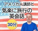 アメリカ人講師がリアルな旅行英会話を教えます 【30分】出発直前の駆け込みOK！海外旅行を最大限に楽しむ！ イメージ1