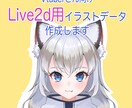 最高のデザインでLive2d用イラストお作りします ！顔が可愛いVになりませんか？？？お手伝いします！ イメージ1