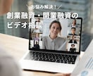 創業(開業)融資の資金調達に向けてビデオ相談します 資金調達100社 3億円の支援実績でサポートします【60分】 イメージ1