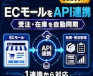 ECモールと業務システムをAPI連携します 受注・在庫の二重入力を減らし自動同期 イメージ1