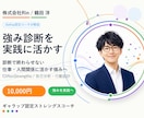 強み診断を認定コーチが解説し活かし方を伝えます ただ診断して終わりにしない。仕事と人間関係で活かせる強みへ イメージ1