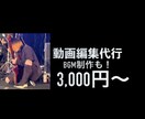 YouTube等の動画編集承ります 動画編集ができなくてYouTubeを諦めてませんか? イメージ1