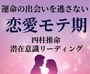 恋愛モテ期｜四柱推命×潜在意識リーディングします 運命の出会いを逃さない！恋愛運が高まる時期を具体的にお伝え イメージ1