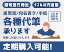 宛名書き・手紙・履歴書等を代筆いたします 手書きに苦手意識がある方・手書きで書いている時間が無い方へ イメージ1