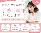 ブログ・Web記事を読みやすく丁寧に執筆します ご要望に合わせて、読みやすく丁寧な記事を作成します イメージ1