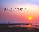 孤独を感じて寂しい、辛い⋯あなたの居場所になります ＊不安・恐怖・満たされない心・無価値感⋯大切に受け止めます。 イメージ14