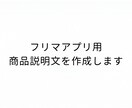 フリマアプリ用の商品説明文を作成します 購入者が不安になりにくい文章を作成します。 イメージ1
