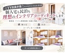 個人宅も民泊も理想のインテリアコーディネートします 複数案・アイテム数制限無！予算内で収納も考慮してトータル提案 イメージ1