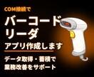 COM接続バーコードリーダのアプリを作成いたします COM接続を行いデータ取得・蓄積を行い業務改善補助します。 イメージ1