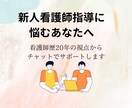 新人看護師の指導に悩むあなたをサポートします 「誰かに話すだけで、気持ちが軽くなることもある」 イメージ1