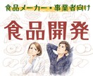 食品:商品開発の方向性を整理します 企画段階で立ち止まっている方のために…！ イメージ1