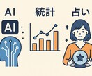 AIを使って統計データで占います 不安や悩みを解消して楽に生きていきましょう。 イメージ1
