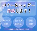 バナー・ヘッダー・サムネ・SNS画像作成いたします ご希望の内容をお聞かせください イメージ1